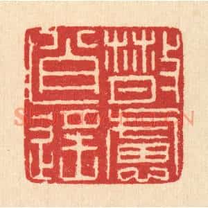 清代 汪启淑篆刻印谱《散虑逍遥》图片欣赏