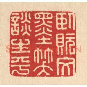 清代 汪启淑篆刻印谱《卧貦文墨,笑谈生平》图片欣赏