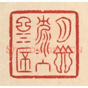 清代 汪启淑篆刻印谱《月影沉沉入酒杯》图片欣赏