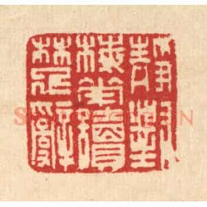 清代 汪启淑篆刻印谱《静对梅花读楚辞》图片欣赏