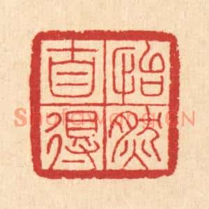 清代 汪启淑篆刻印谱《怡然自得》图片欣赏
