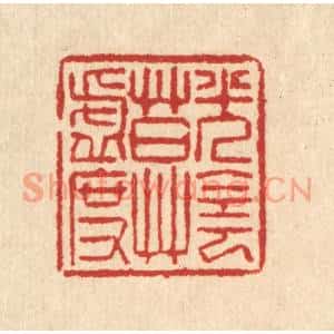 清代 汪启淑篆刻印谱《光阴莫虚度》图片欣赏