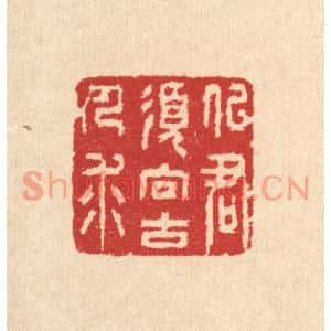 清代 汪启淑篆刻印谱《似君须向古人求》图片欣赏