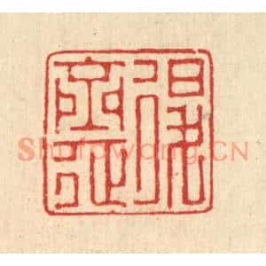 清代 汪启淑篆刻印谱《退斋》图片欣赏