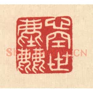 清代 汪启淑篆刻印谱《心空世尘》图片欣赏
