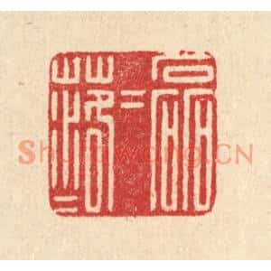 清代 汪启淑篆刻印谱《磊磊落落》图片欣赏