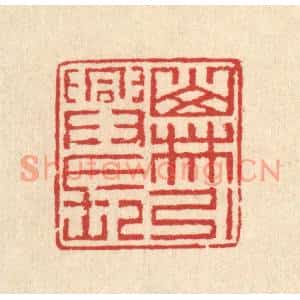 清代 汪启淑篆刻印谱《山林引兴长》图片欣赏