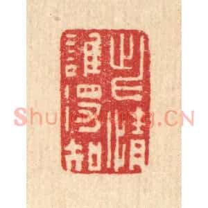 清代 汪启淑篆刻印谱《此情谁得知》图片欣赏
