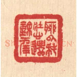 清代 汪启淑篆刻印谱《聊以耗壮心,遣余年》图片欣赏