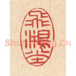 清代 汪启淑篆刻印谱《飞鸿堂》图片欣赏