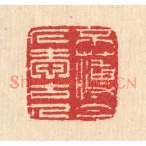 清代 汪启淑篆刻印谱《不薄今人爱古人》图片欣赏