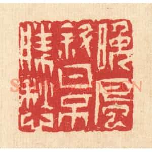 清代 汪启淑篆刻印谱《晚风斜日不胜愁》图片欣赏
