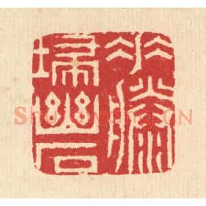 清代 汪启淑篆刻印谱《垂藤扫幽石》图片欣赏