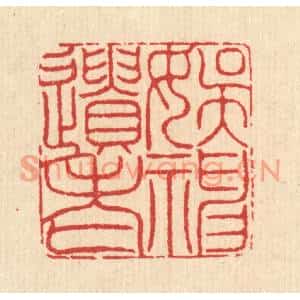 清代 汪启淑篆刻印谱《娱神遗老》图片欣赏