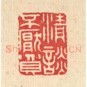 清代 汪启淑篆刻印谱《清谈不厌贫》图片欣赏