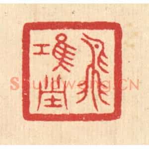 清代 汪启淑篆刻印谱《飞鸿堂》图片欣赏