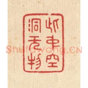 清代 汪启淑篆刻印谱《此中空洞无物》图片欣赏