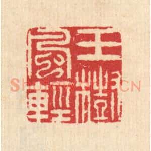 清代 汪启淑篆刻印谱《玉树风轻》图片欣赏