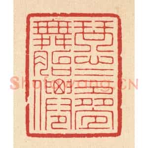 清代 汪启淑篆刻印谱《琴心三叠舞胎僊》图片欣赏