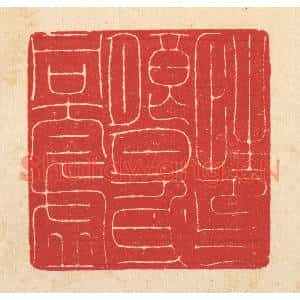 清代 汪启淑篆刻印谱《性印朗月,心同太虚》图片欣赏
