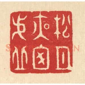 清代 汪启淑篆刻印谱《松月夜窗虚》图片欣赏