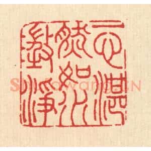 清代 汪启淑篆刻印谱《一心湛然,如水澄净》图片欣赏