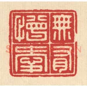 清代 汪启淑篆刻印谱《无有憎爱》图片欣赏