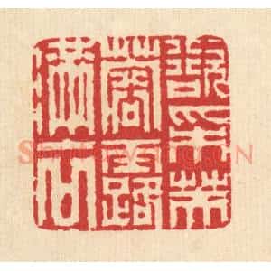 清代 汪启淑篆刻印谱《欲採芙蓉露满衣》图片欣赏