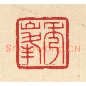 清代 汪启淑篆刻印谱《秀峰》图片欣赏