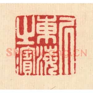 清代 汪启淑篆刻印谱《居东海之滨》图片欣赏