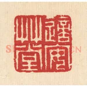 清代 汪启淑篆刻印谱《适安草堂》图片欣赏