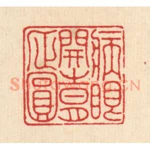 清代 汪启淑篆刻印谱《病眼开时月正圆》图片欣赏