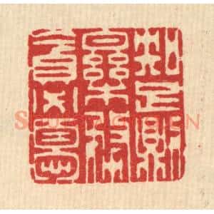 清代 汪启淑篆刻印谱《知足则乐,务贪必忧》图片欣赏