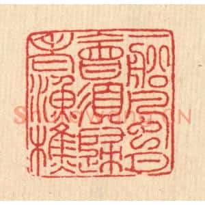 清代 汪启淑篆刻印谱《一船风月,会须归老渔樵》图片欣赏
