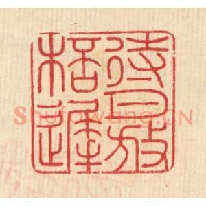 清代 汪启淑篆刻印谱《待月放杯迟》图片欣赏