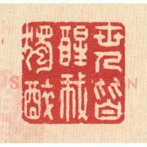 清代 汪启淑篆刻印谱《世人皆醒我独醉》图片欣赏