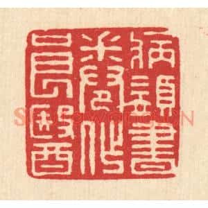 清代 汪启淑篆刻印谱《病须书卷作良医》图片欣赏