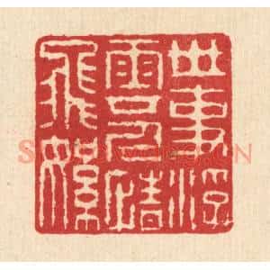 清代 汪启淑篆刻印谱《世事浮云,人情飞絮》图片欣赏
