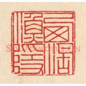 清代 汪启淑篆刻印谱《西湖渔隐》图片欣赏