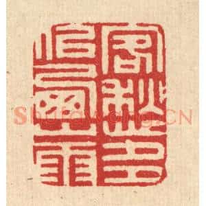 清代 汪启淑篆刻印谱《客愁多似西山雨》图片欣赏