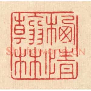 清代 汪启淑篆刻印谱《栖情翰林》图片欣赏
