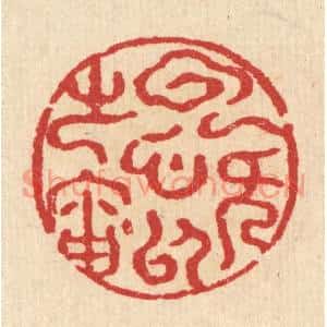 清代 汪启淑篆刻印谱《云无心以处岫》图片欣赏