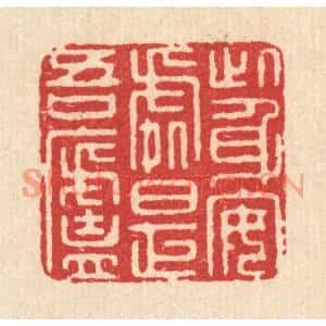 清代 汪启淑篆刻印谱《此身安处是吾庐》图片欣赏