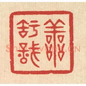 清代 汪启淑篆刻印谱《善知识》图片欣赏