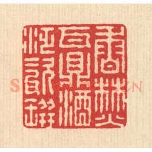 清代 汪启淑篆刻印谱《香焚瓦鼎,酒泛磁瓶》图片欣赏