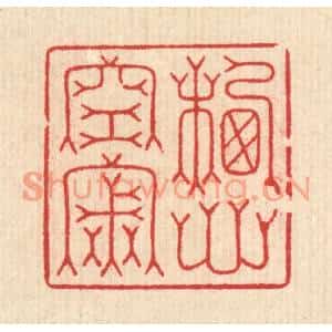 清代 汪启淑篆刻印谱《栖心空寂》图片欣赏