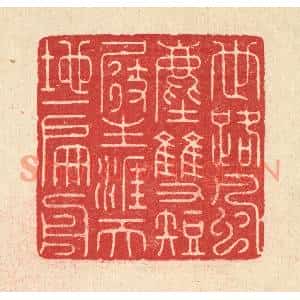清代 汪启淑篆刻印谱《世路风尘双短展,生涯天地一扁舟》图片欣赏