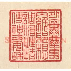 清代 汪启淑篆刻印谱《外弃尘事,内绝邪想,调治性情使神气安和》图片欣赏