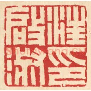 清代 汪启淑篆刻印谱《汪启淑印》图片欣赏