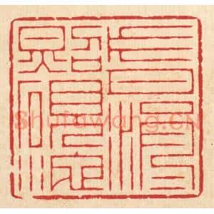 清代 汪启淑篆刻印谱《片月涓涓照砚池》图片欣赏